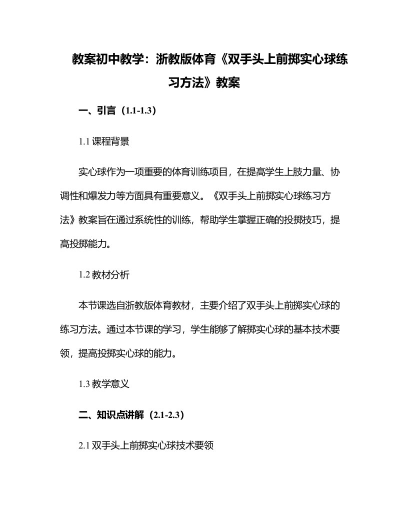 初中教学：浙教版体育《双手头上前掷实心球练习方法》教案