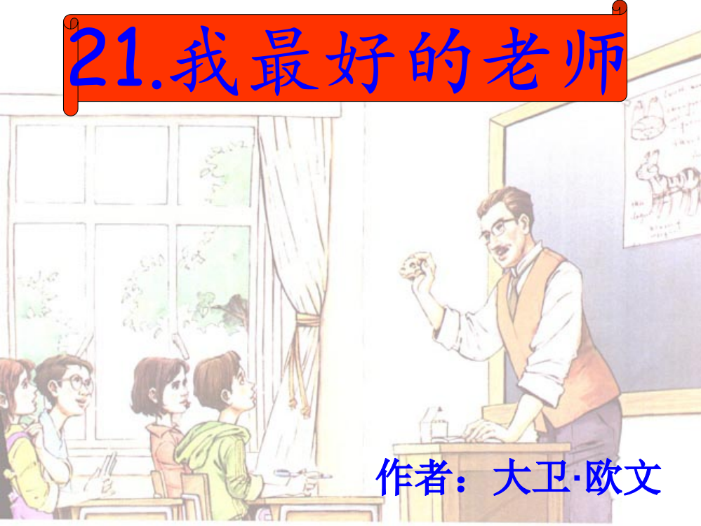 最新小学六年级语文下《我最好的老师》课件