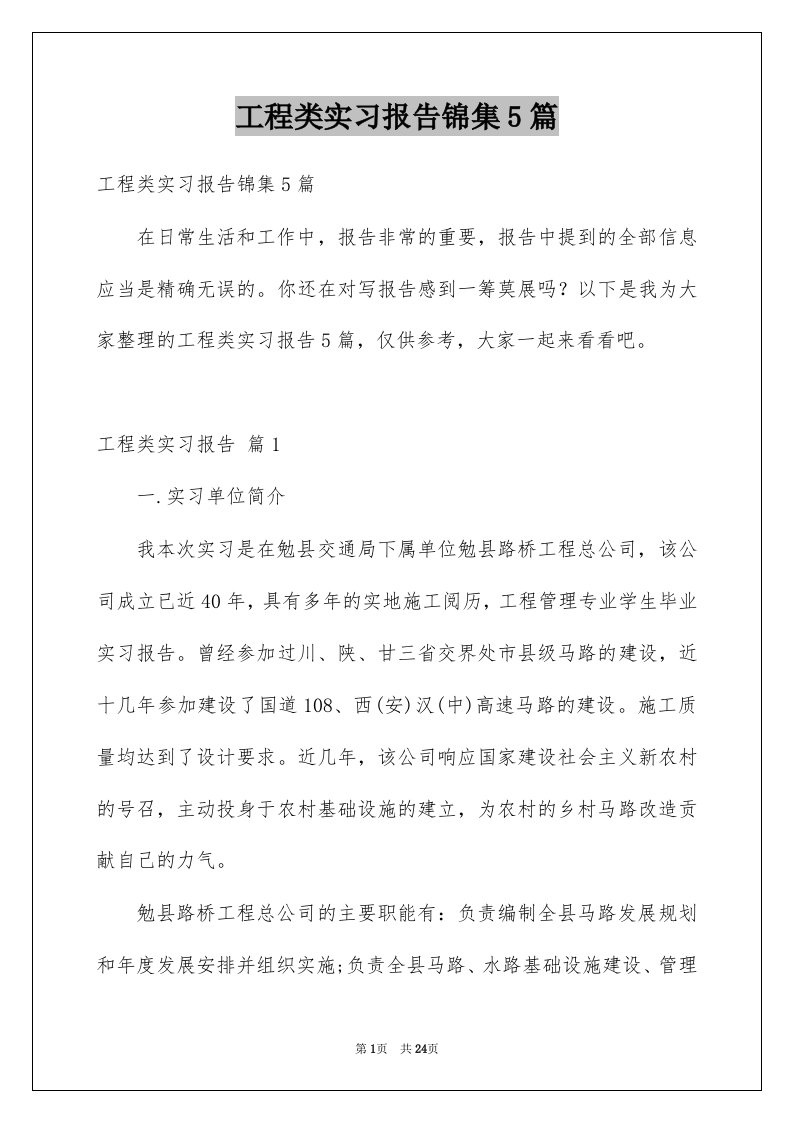 工程类实习报告锦集5篇