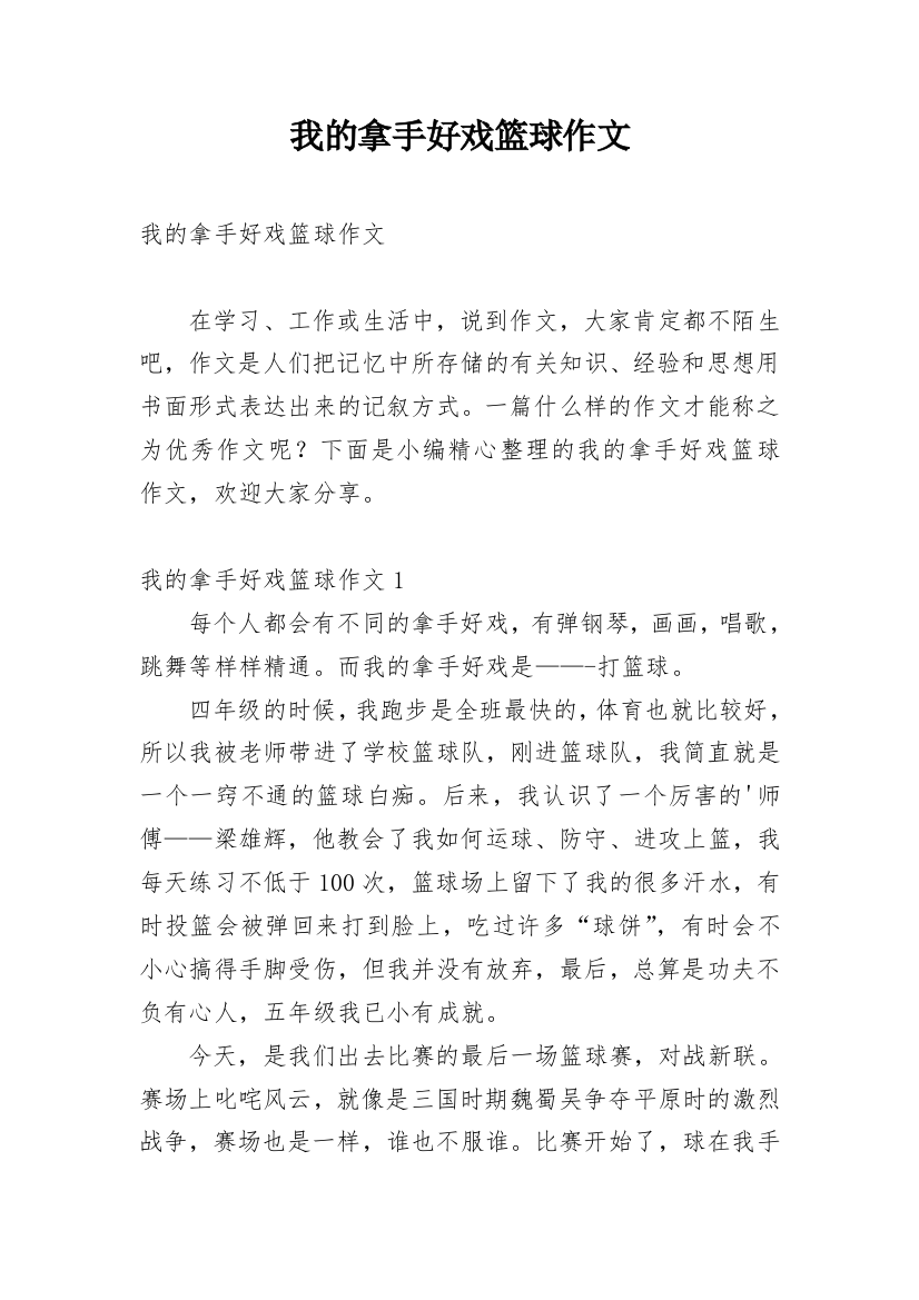 我的拿手好戏篮球作文