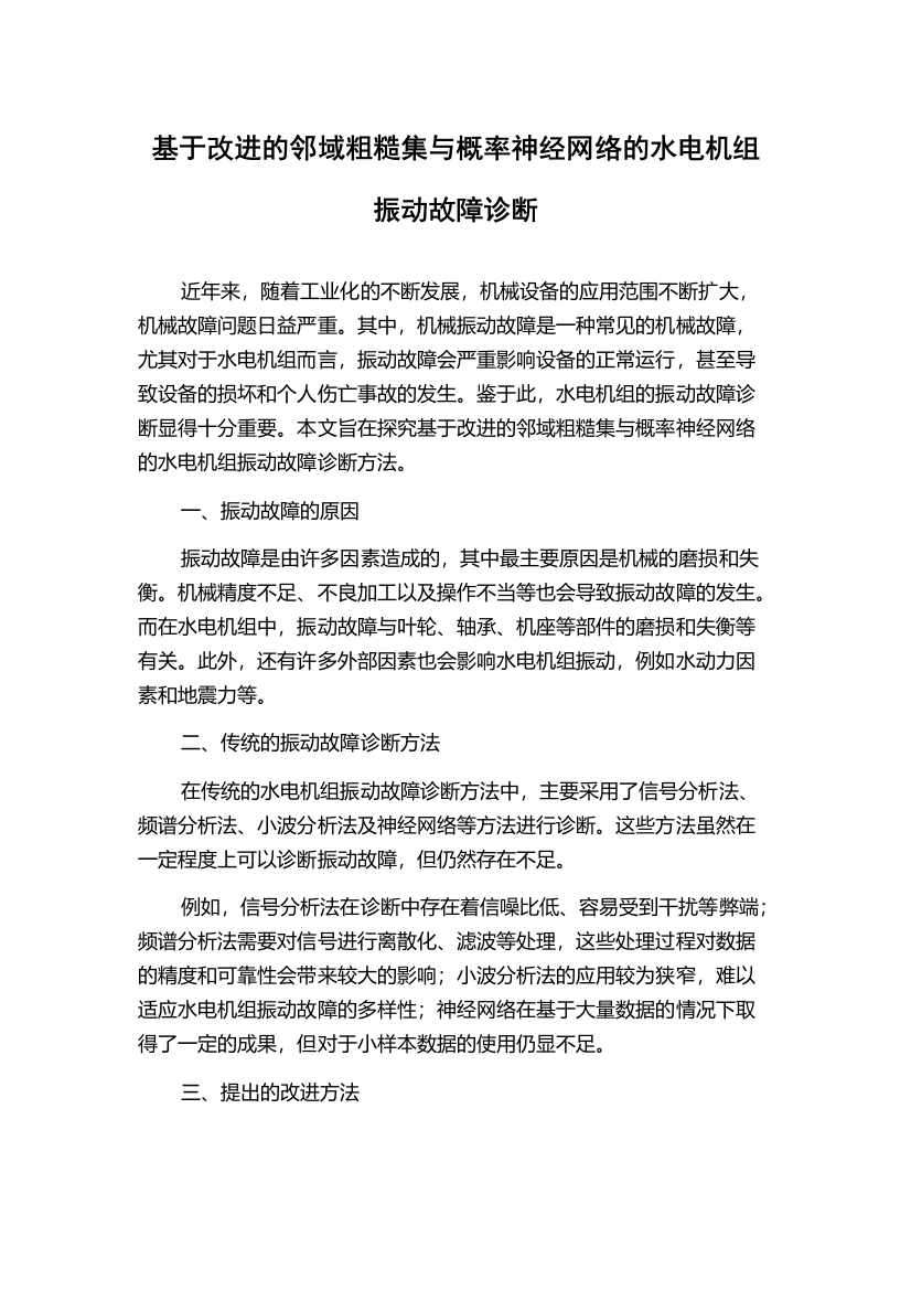 基于改进的邻域粗糙集与概率神经网络的水电机组振动故障诊断