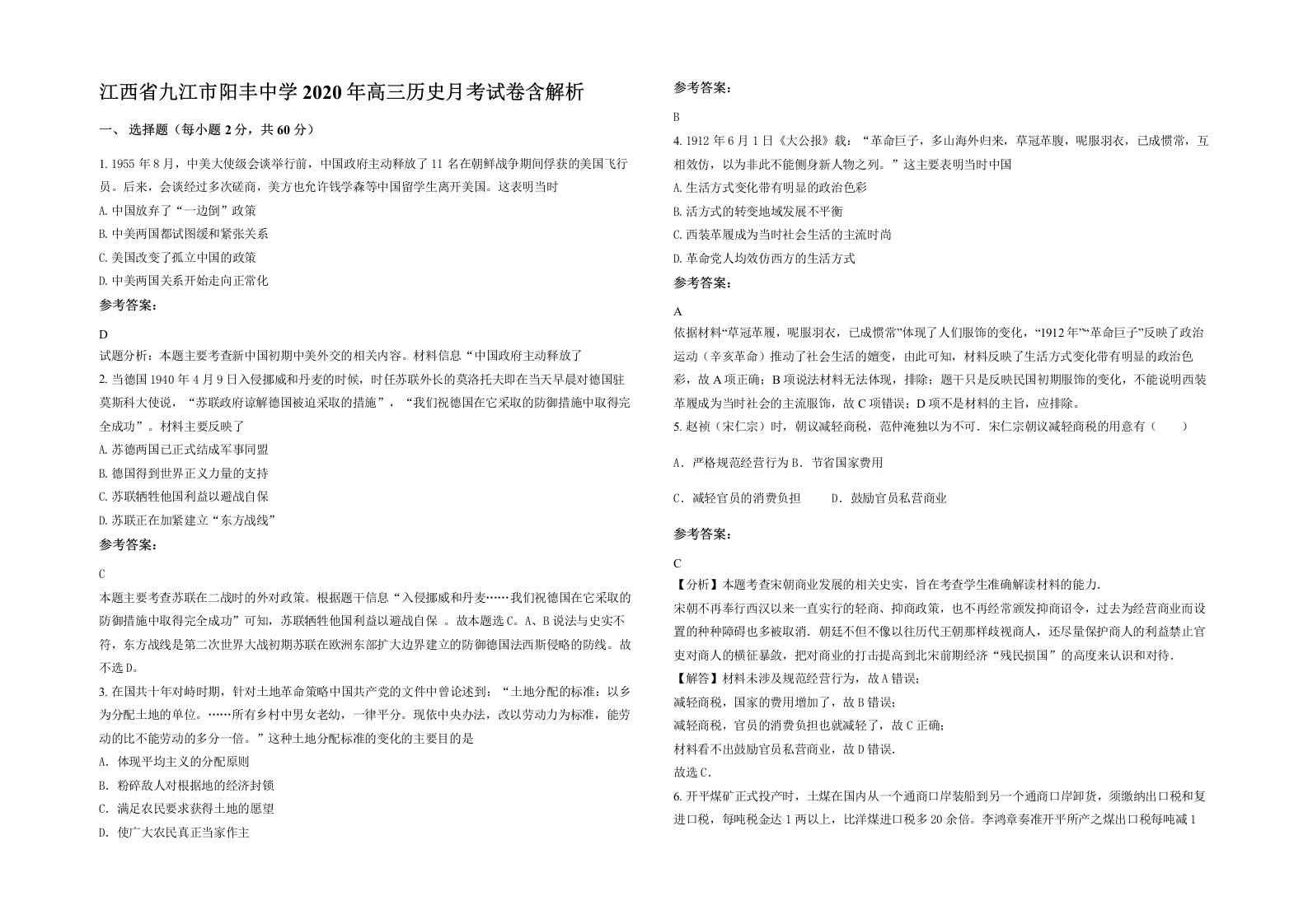 江西省九江市阳丰中学2020年高三历史月考试卷含解析