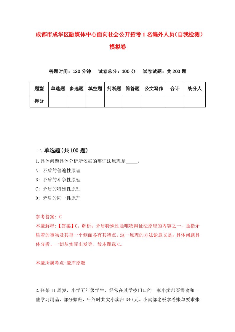 成都市成华区融媒体中心面向社会公开招考1名编外人员自我检测模拟卷第0期