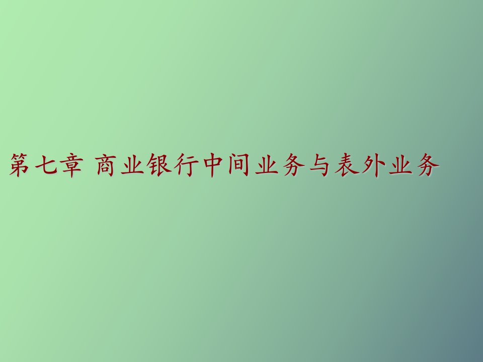 商业银行中间业务与表外业务