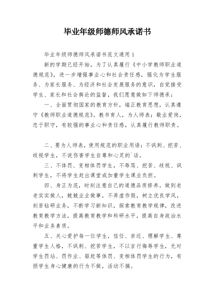 毕业年级师德师风承诺书