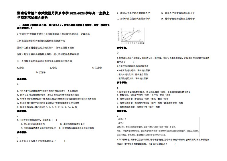 湖南省常德市市武陵区丹洲乡中学2021-2022学年高一生物上学期期末试题含解析