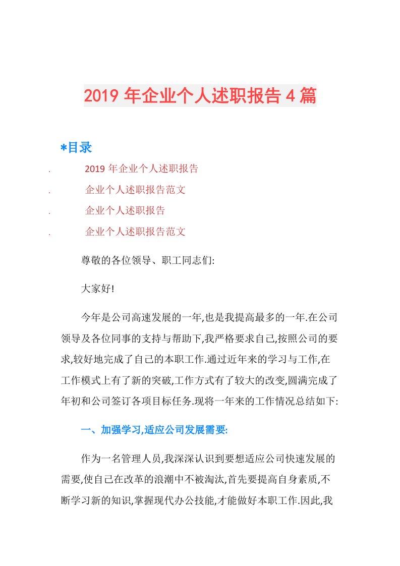 企业个人述职报告4篇