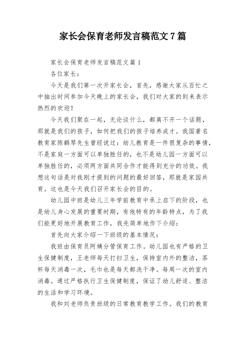 家长会保育老师发言稿范文7篇