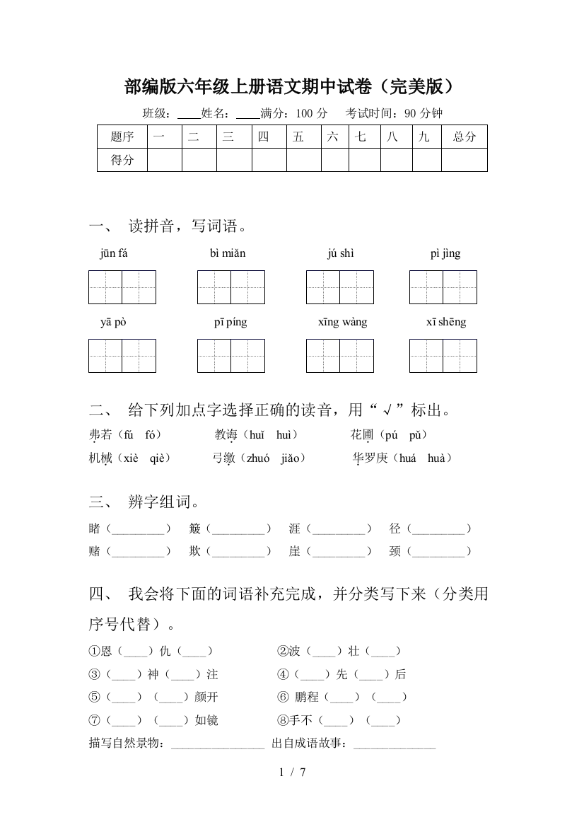 部编版六年级上册语文期中试卷(完美版)