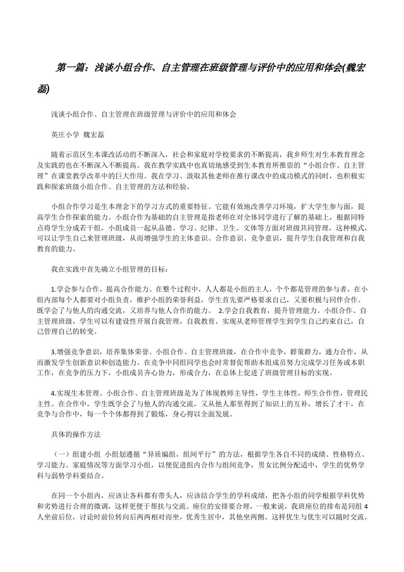 浅谈小组合作、自主管理在班级管理与评价中的应用和体会(魏宏磊)[修改版]