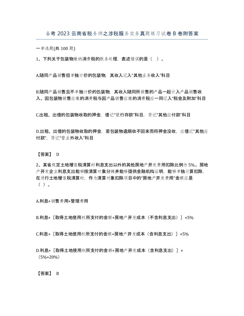 备考2023云南省税务师之涉税服务实务真题练习试卷B卷附答案