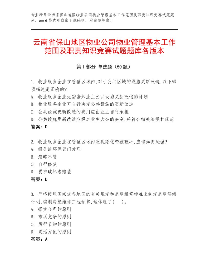 云南省保山地区物业公司物业管理基本工作范围及职责知识竞赛试题题库各版本