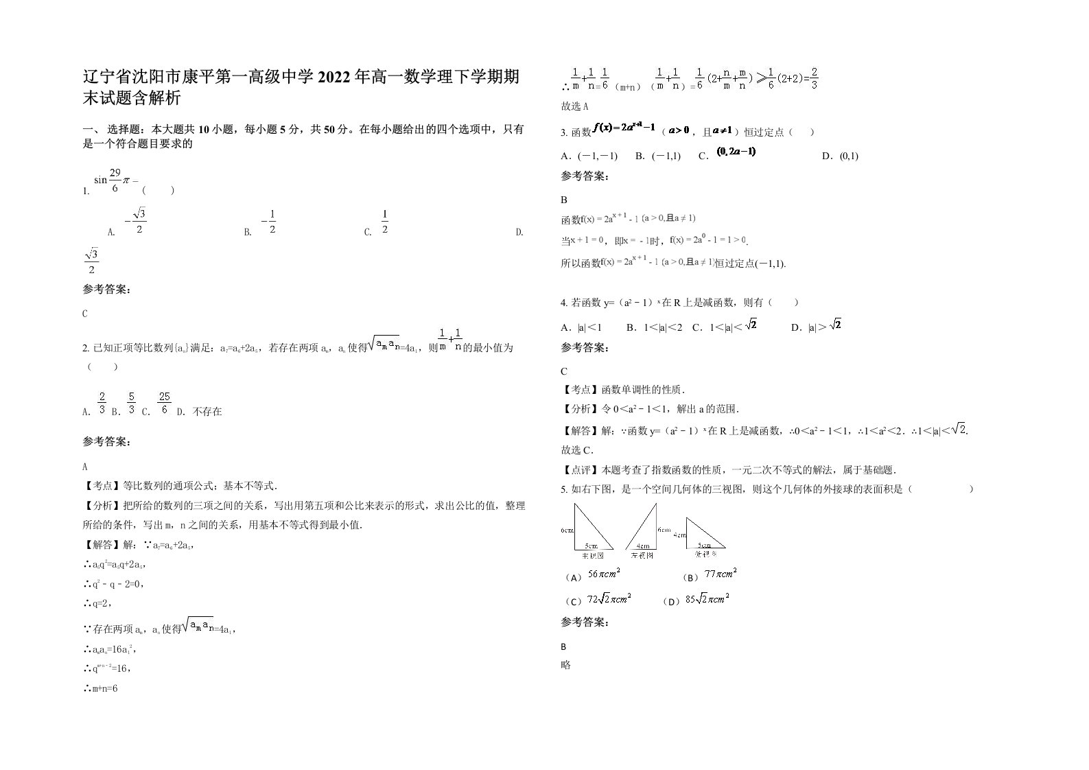 辽宁省沈阳市康平第一高级中学2022年高一数学理下学期期末试题含解析