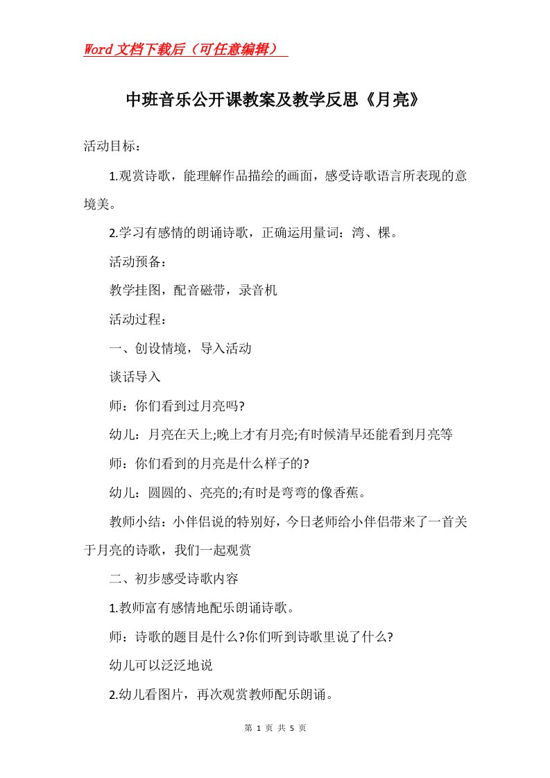 中班音乐公开课教案及教学反思月亮