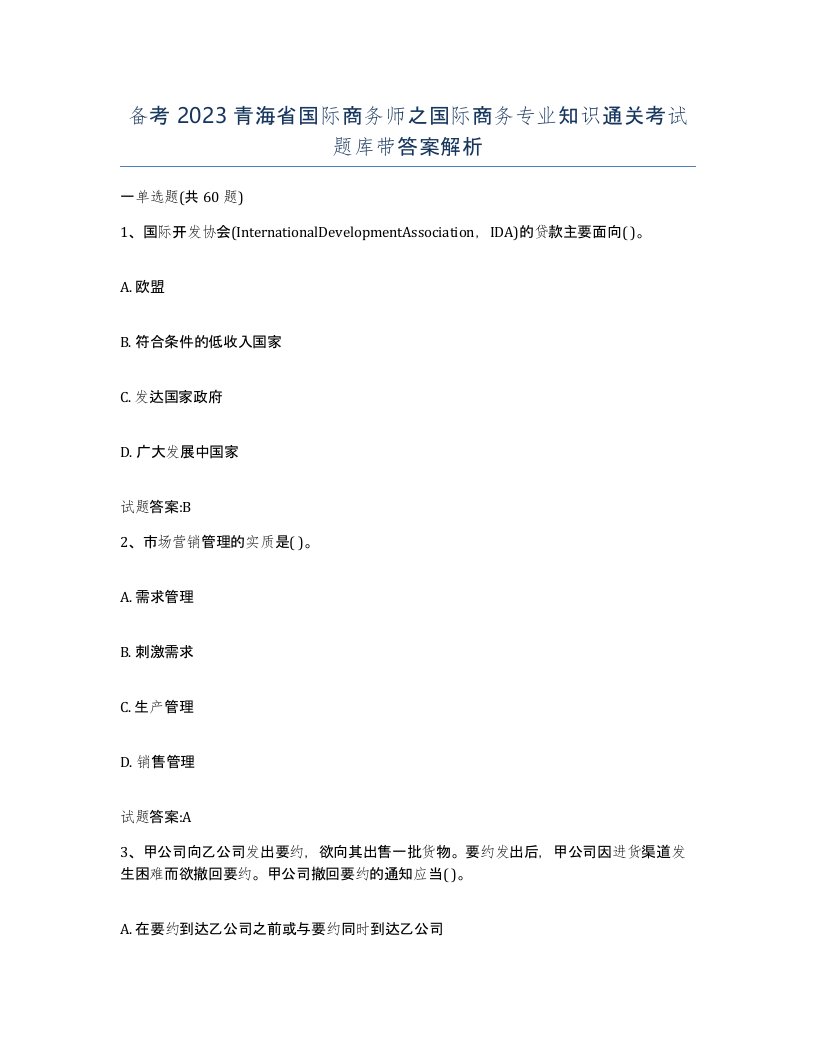 备考2023青海省国际商务师之国际商务专业知识通关考试题库带答案解析