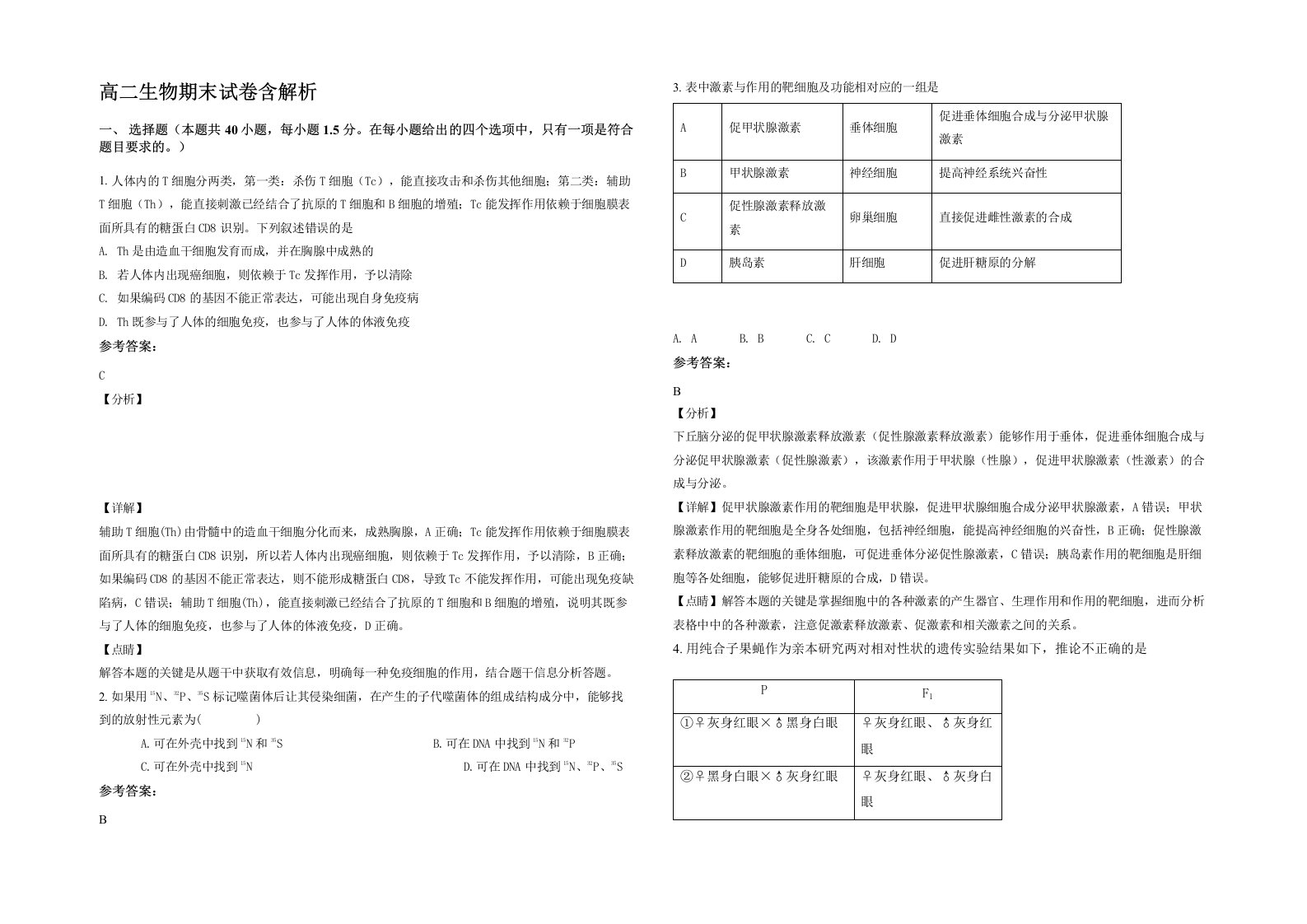 高二生物期末试卷含解析