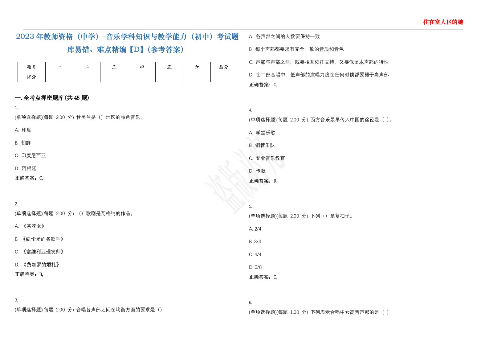 2023年教师资格（中学）-音乐学科知识与教学能力（初中）考试题库易错、难点精编【D】（参考答案）试卷号；108