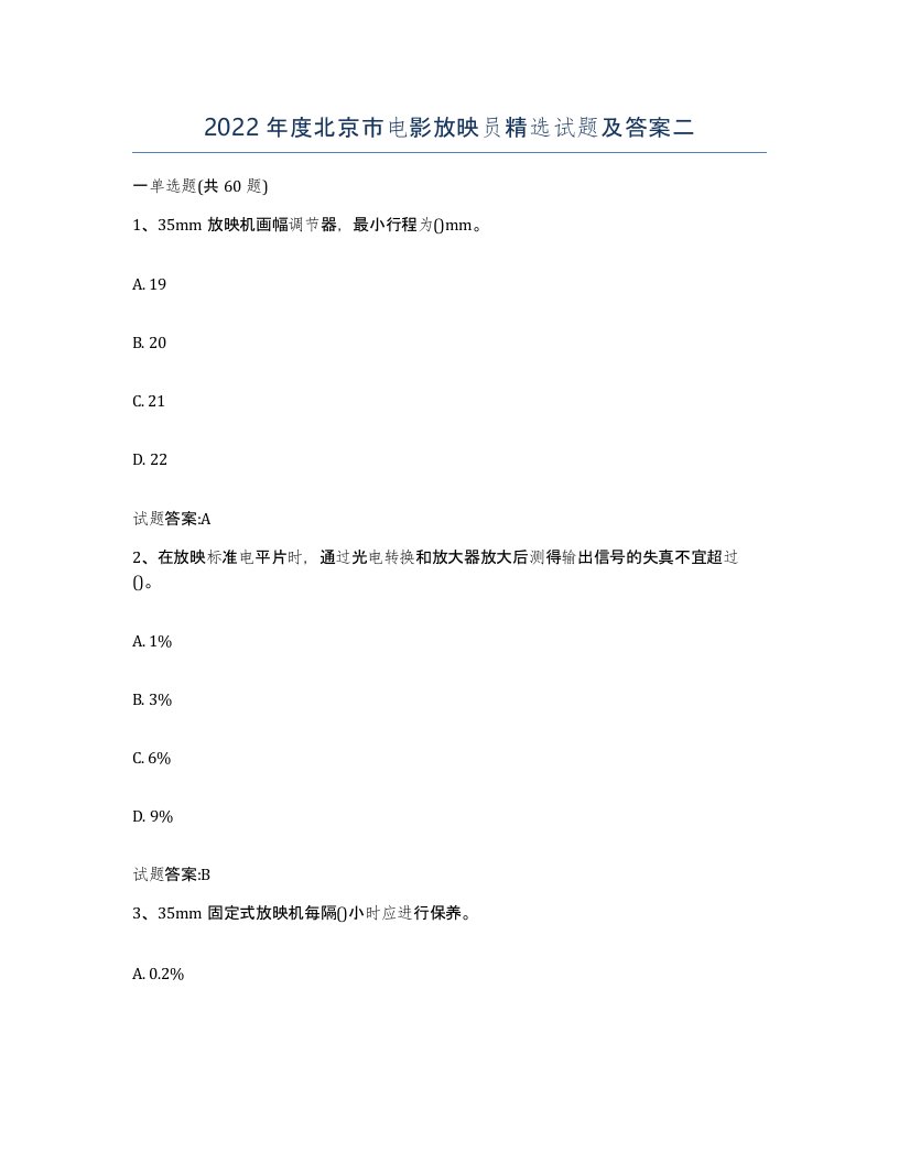 2022年度北京市电影放映员试题及答案二