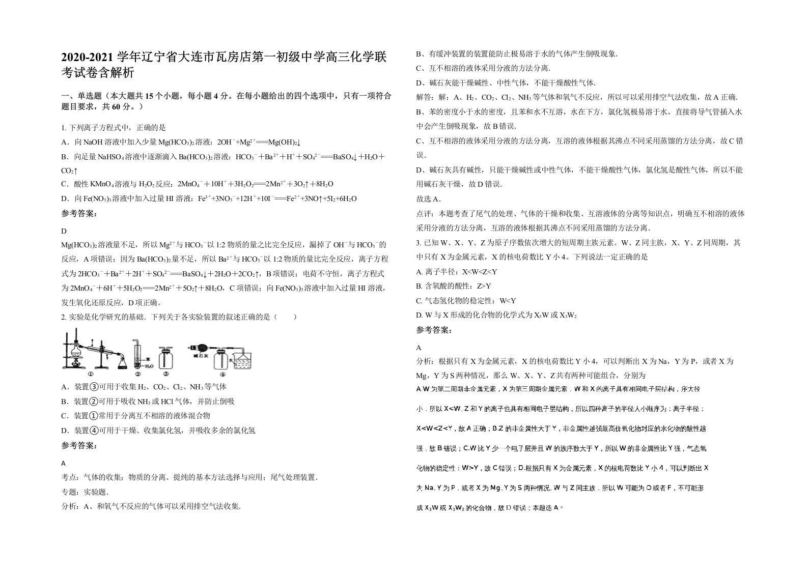 2020-2021学年辽宁省大连市瓦房店第一初级中学高三化学联考试卷含解析