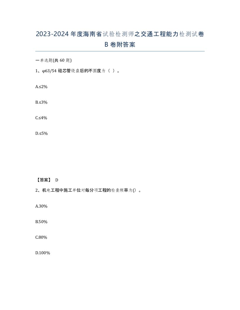 2023-2024年度海南省试验检测师之交通工程能力检测试卷B卷附答案