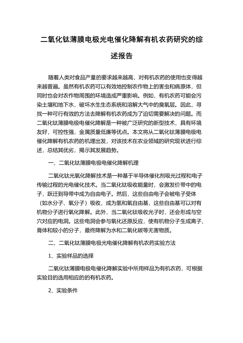 二氧化钛薄膜电极光电催化降解有机农药研究的综述报告