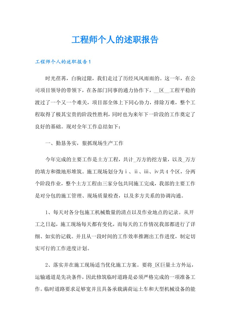 工程师个人的述职报告