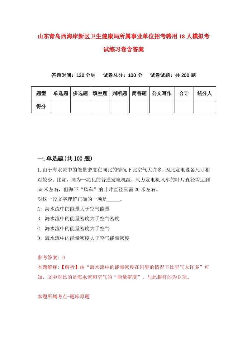 山东青岛西海岸新区卫生健康局所属事业单位招考聘用18人模拟考试练习卷含答案第7版