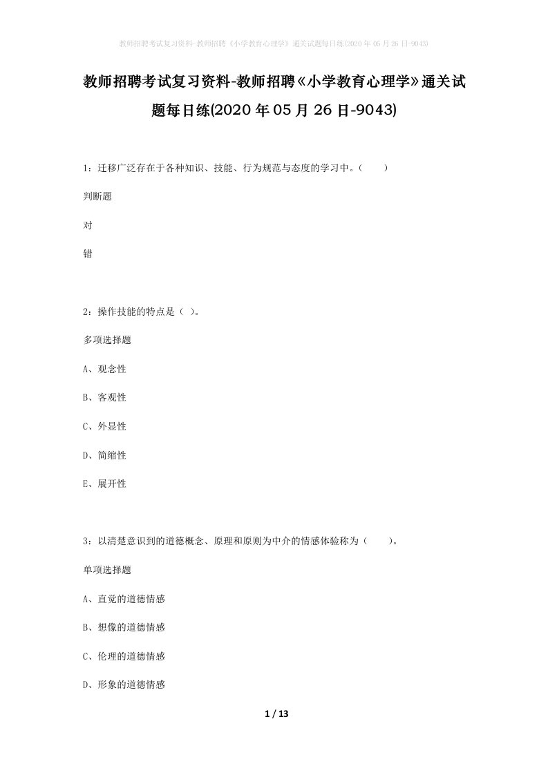 教师招聘考试复习资料-教师招聘小学教育心理学通关试题每日练2020年05月26日-9043