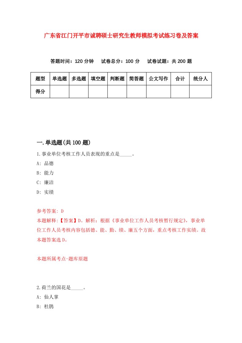 广东省江门开平市诚聘硕士研究生教师模拟考试练习卷及答案第1卷