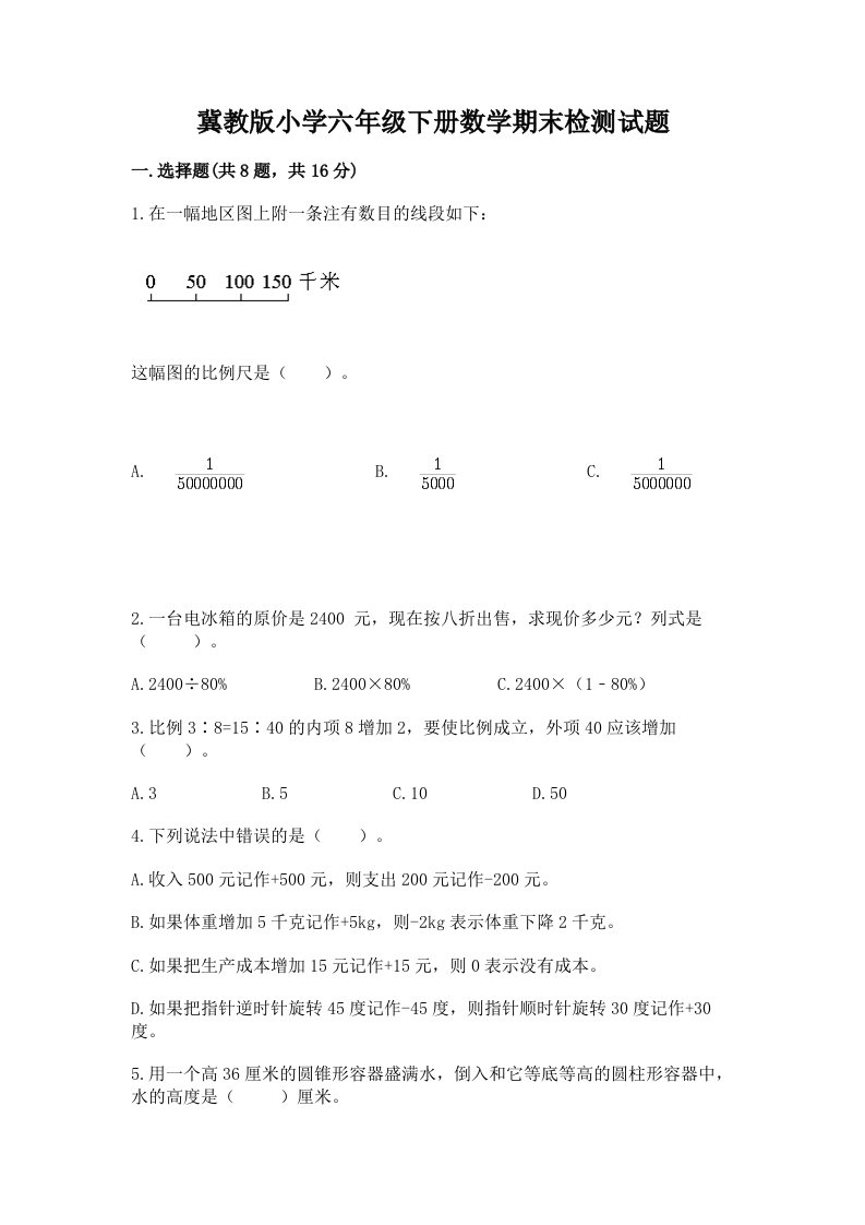 冀教版小学六年级下册数学期末检测试题【黄金题型】