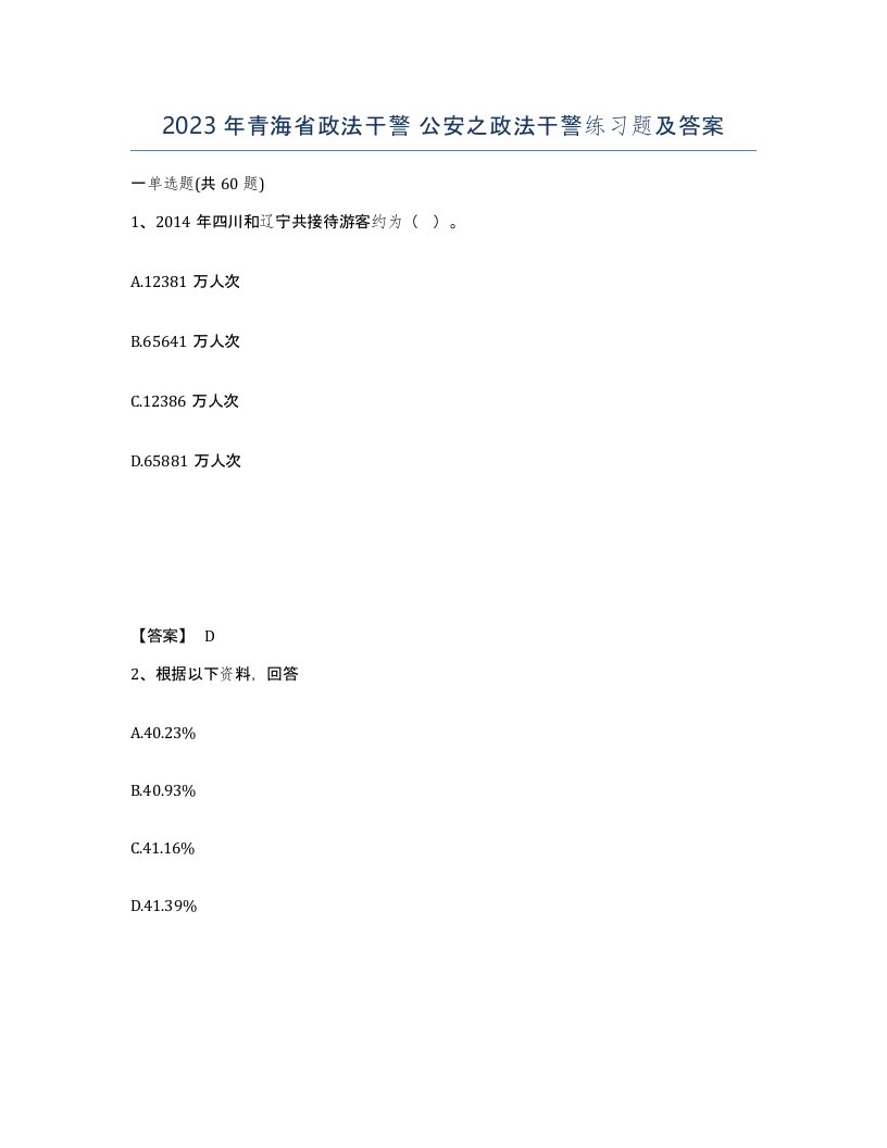 2023年青海省政法干警公安之政法干警练习题及答案