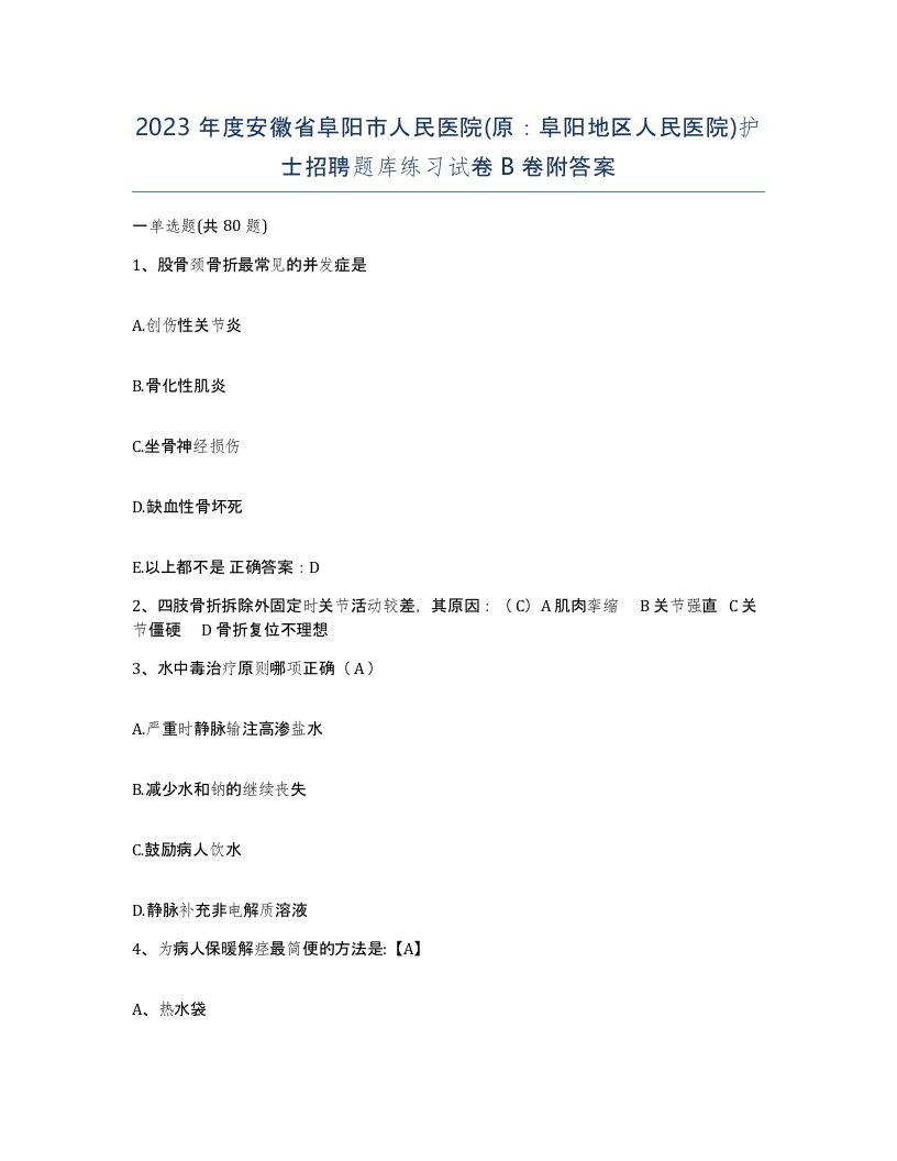 2023年度安徽省阜阳市人民医院原阜阳地区人民医院护士招聘题库练习试卷B卷附答案