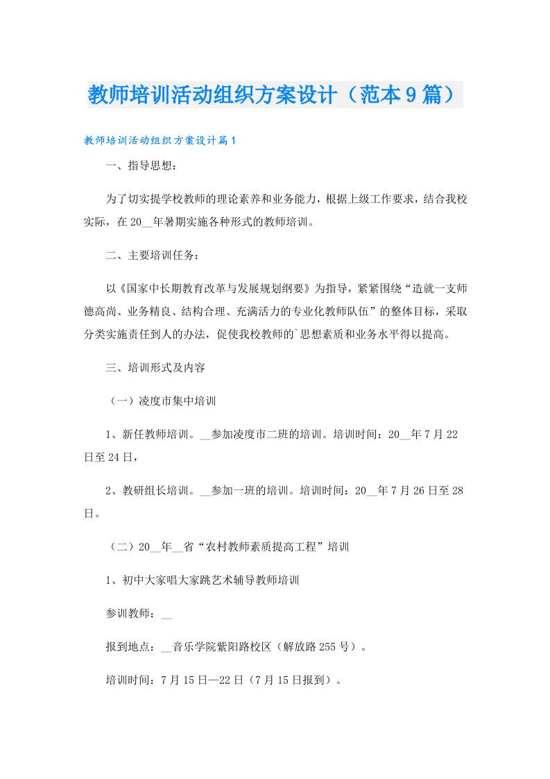 教师培训活动组织方案设计（范本9篇）