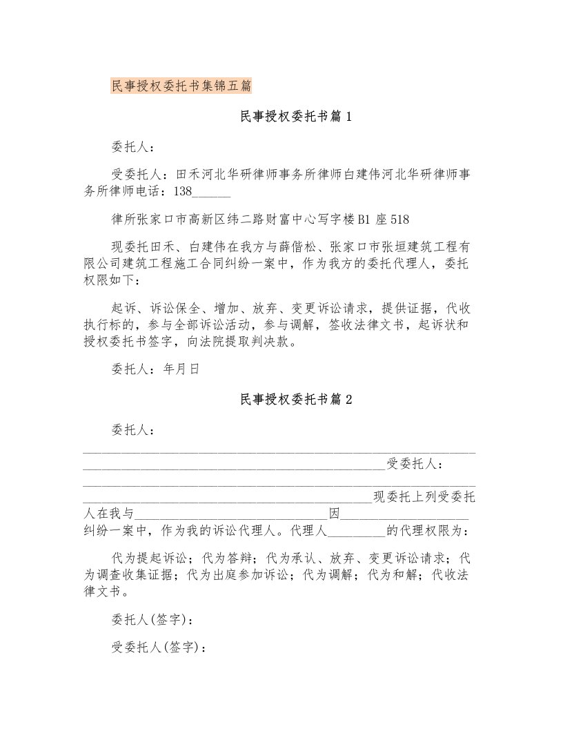 民事授权委托书集锦五篇