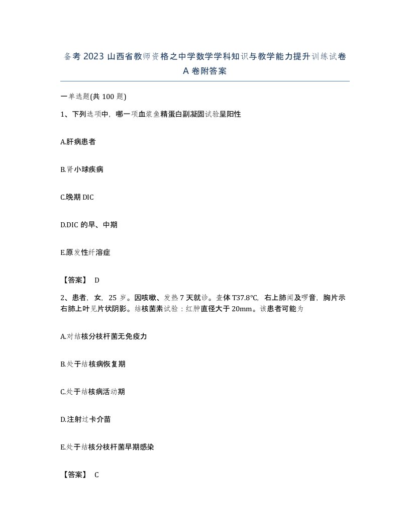 备考2023山西省教师资格之中学数学学科知识与教学能力提升训练试卷A卷附答案