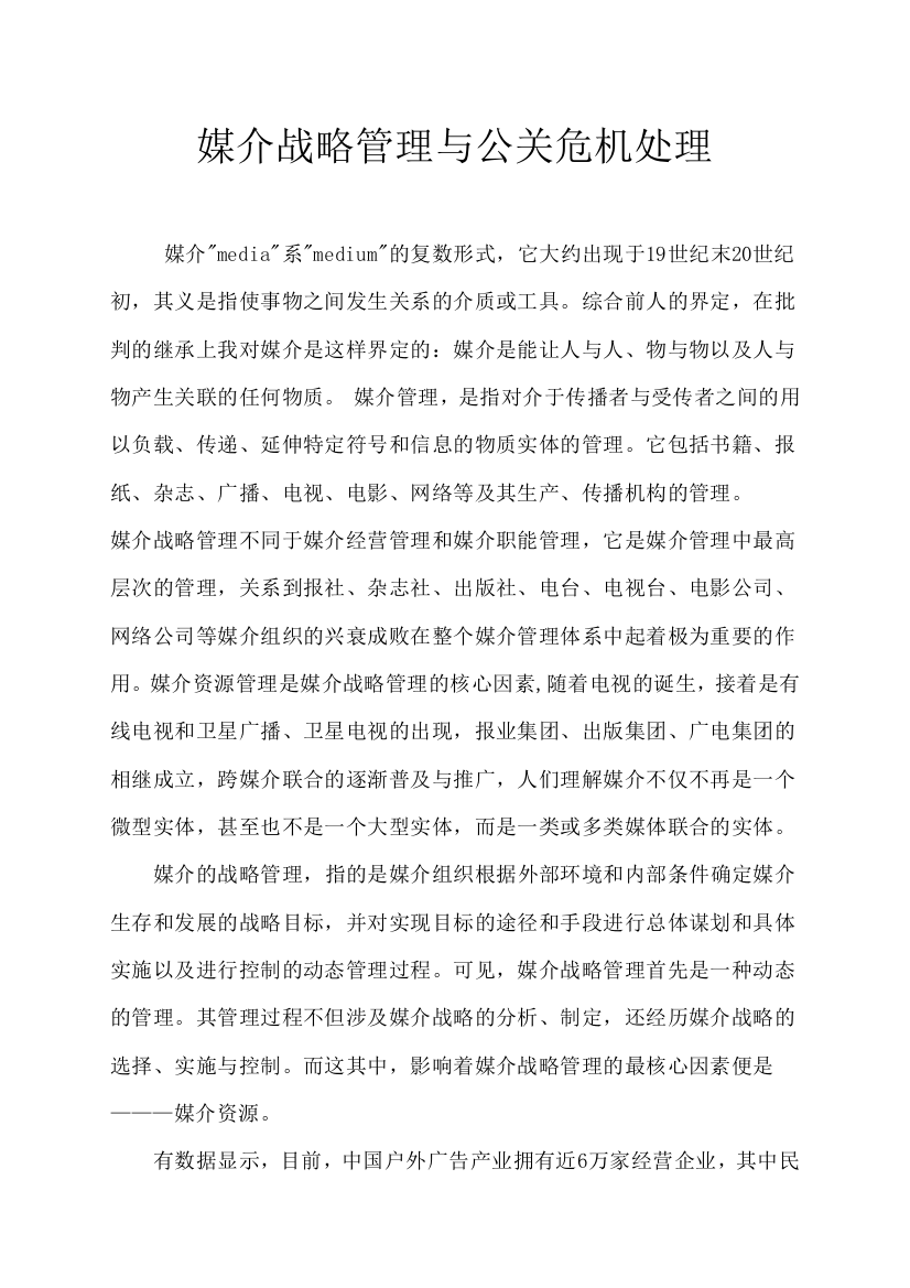 【论文】媒介战略管理与公关危机处理正文终稿