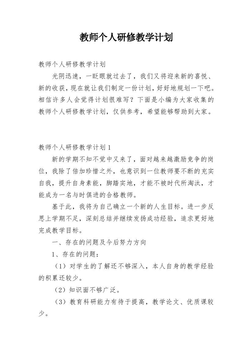 教师个人研修教学计划