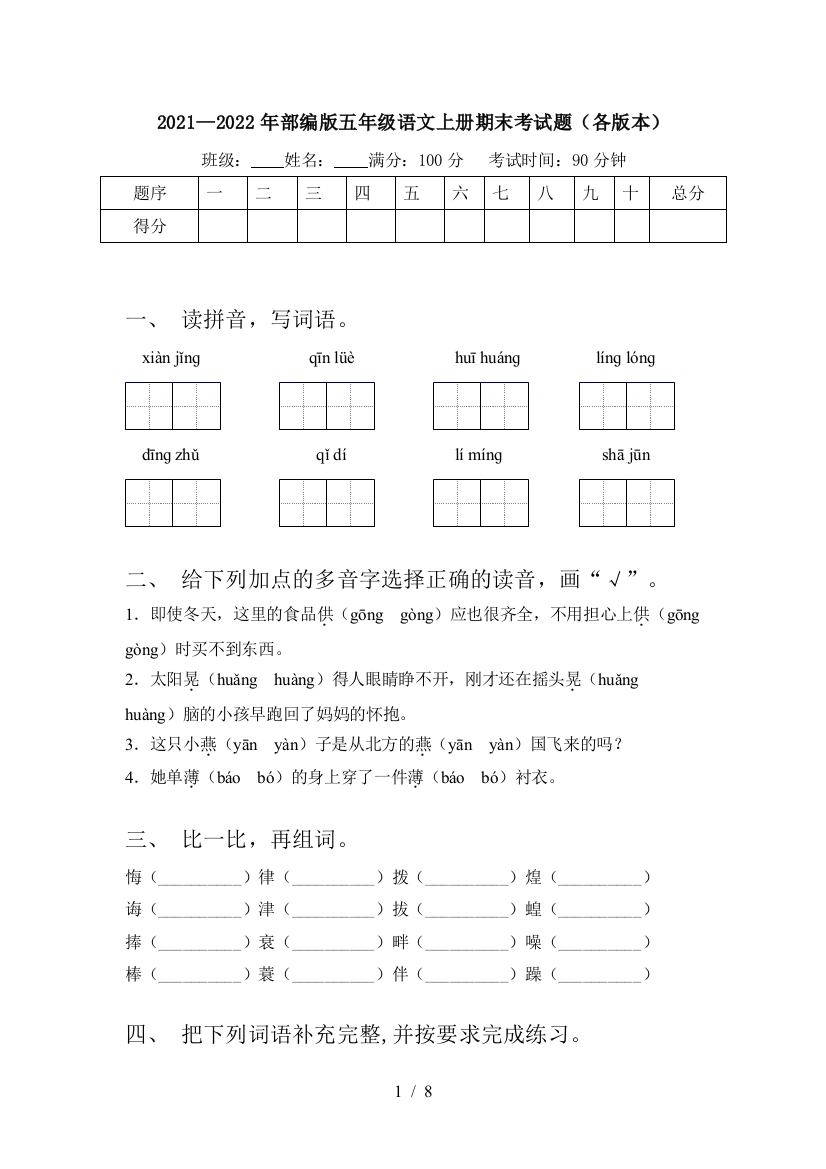 2021—2022年部编版五年级语文上册期末考试题(各版本)