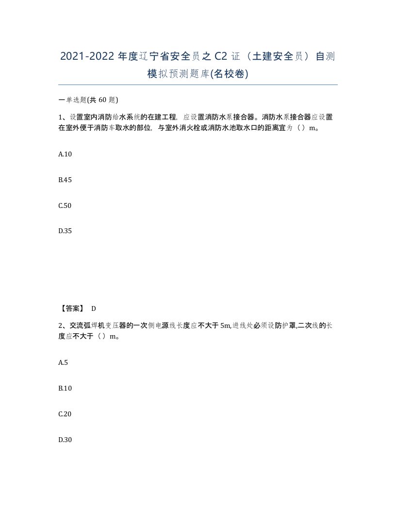 2021-2022年度辽宁省安全员之C2证土建安全员自测模拟预测题库名校卷