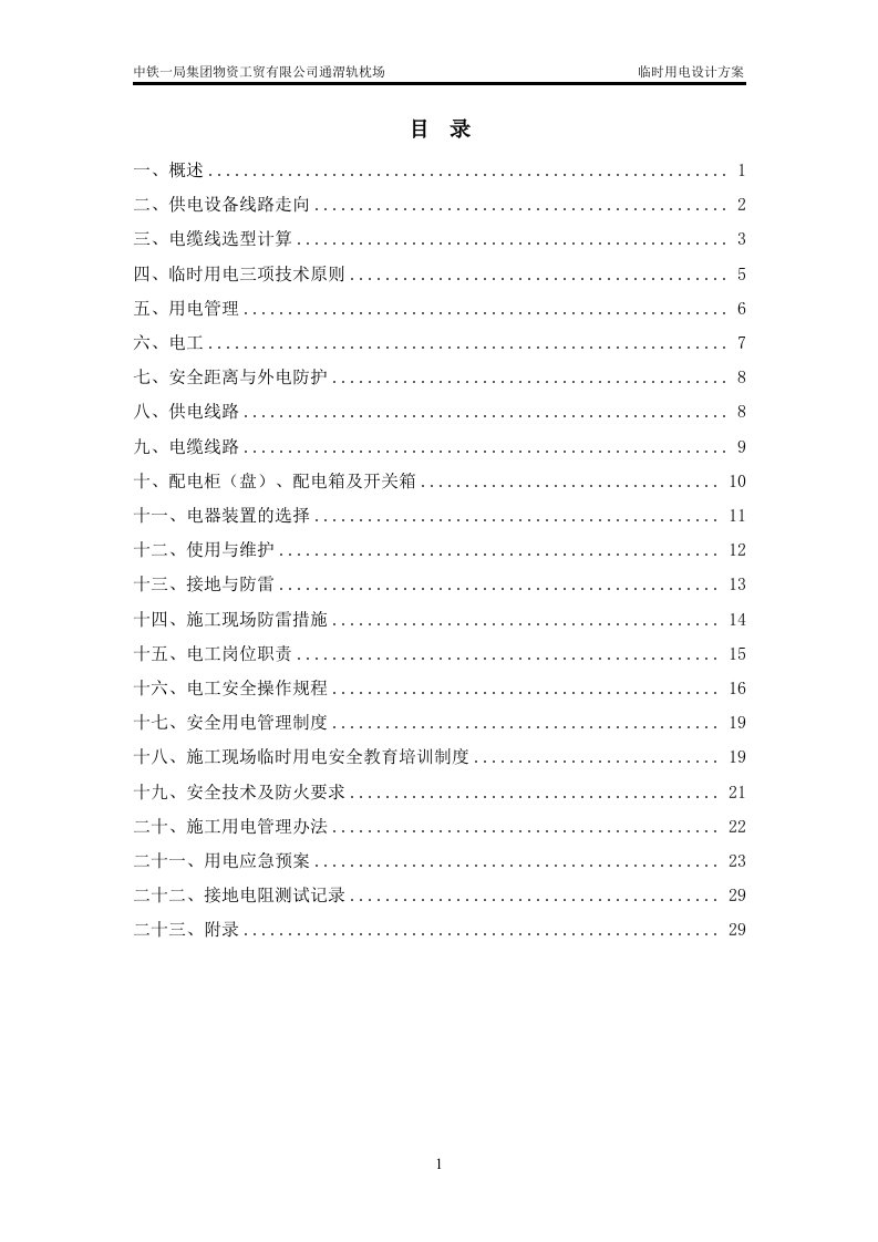 通渭轨枕场临时用电施工组织设计