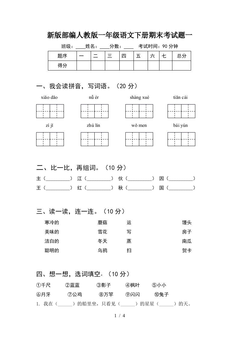 新版部编人教版一年级语文下册期末考试题一