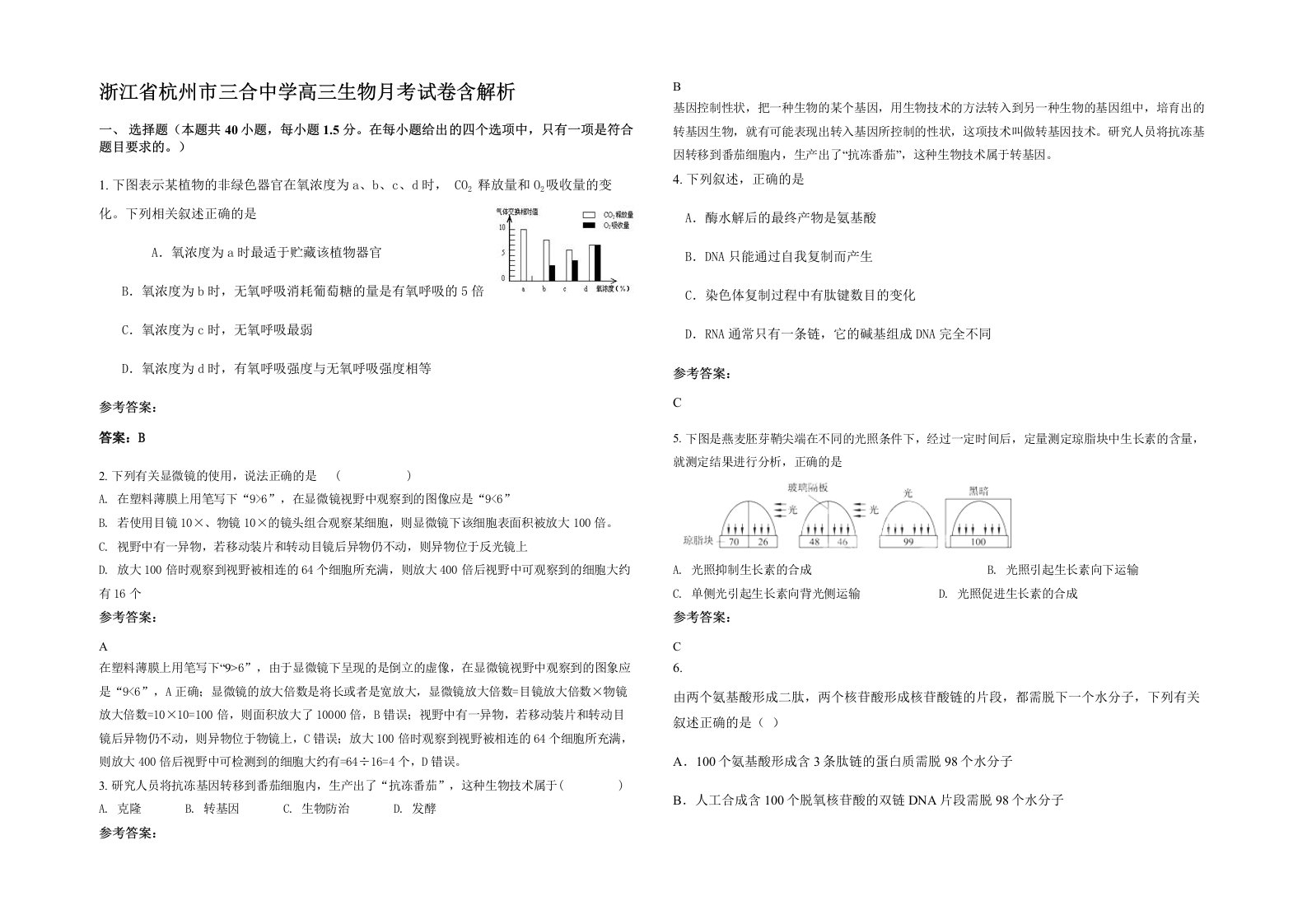 浙江省杭州市三合中学高三生物月考试卷含解析