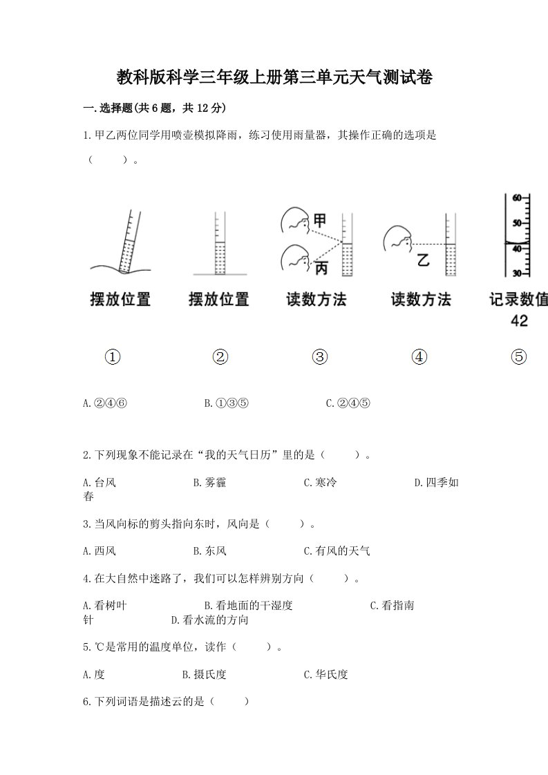 教科版科学三年级上册第三单元天气测试卷及答案【各地真题】