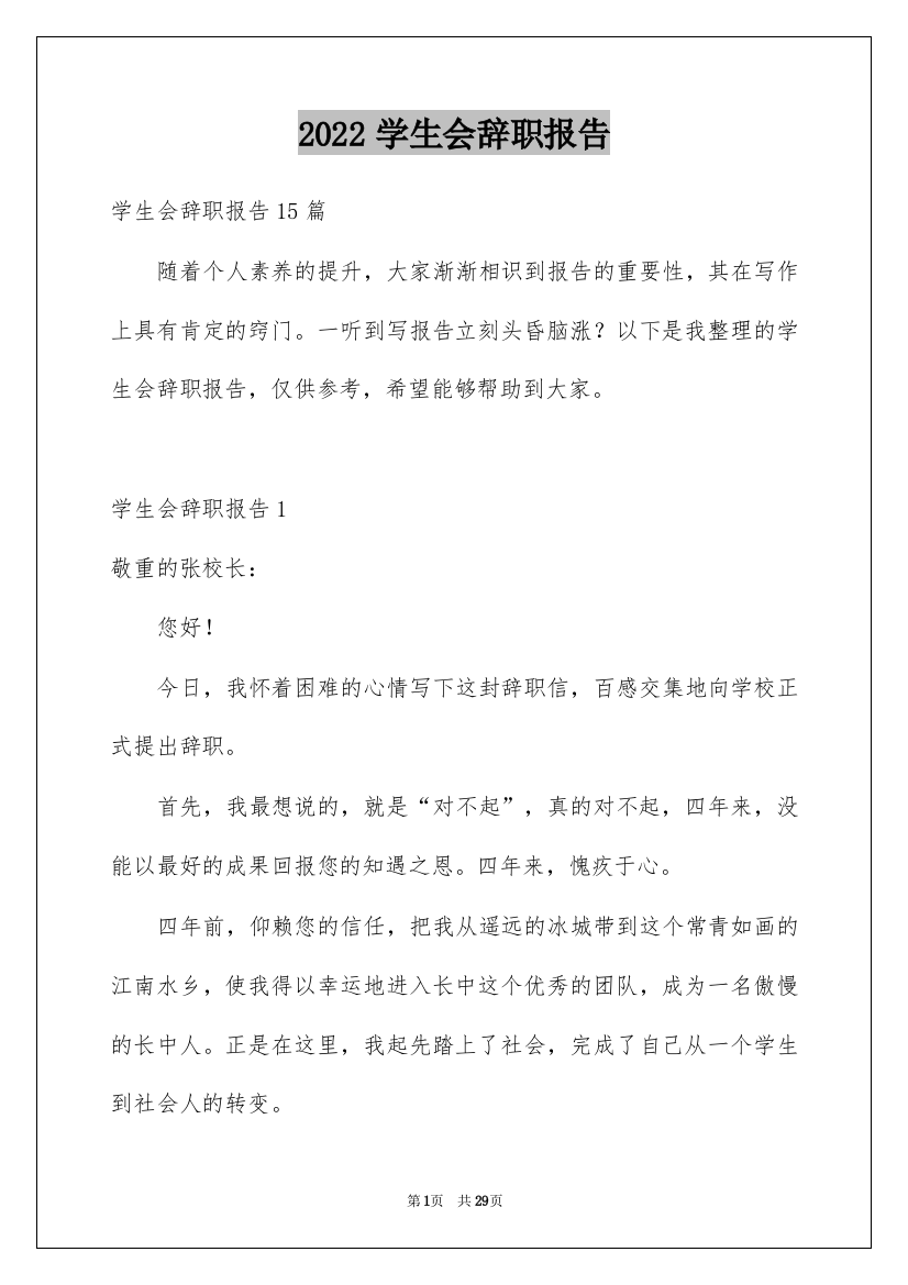 2022学生会辞职报告_15