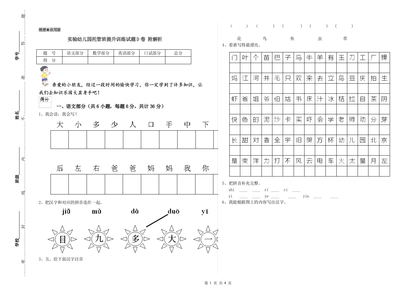 实验幼儿园托管班提升训练试题D卷-附解析