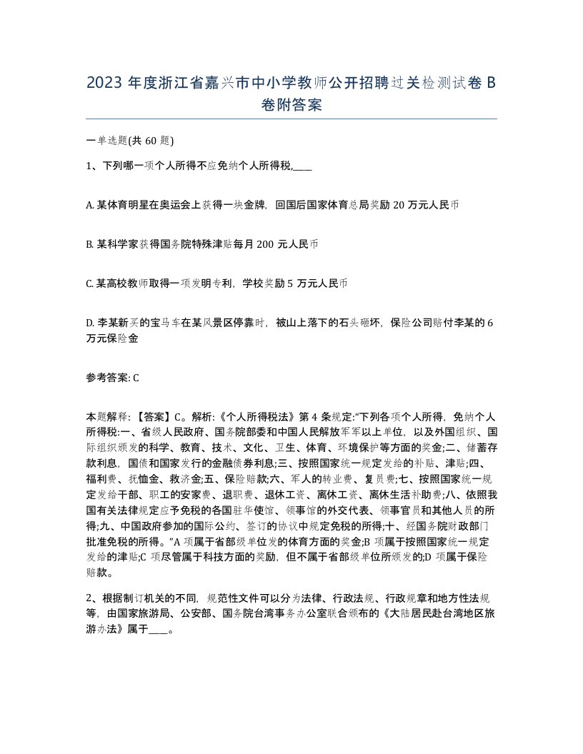 2023年度浙江省嘉兴市中小学教师公开招聘过关检测试卷B卷附答案