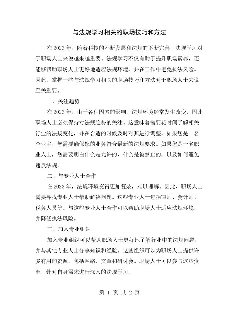 与法规学习相关的职场技巧和方法