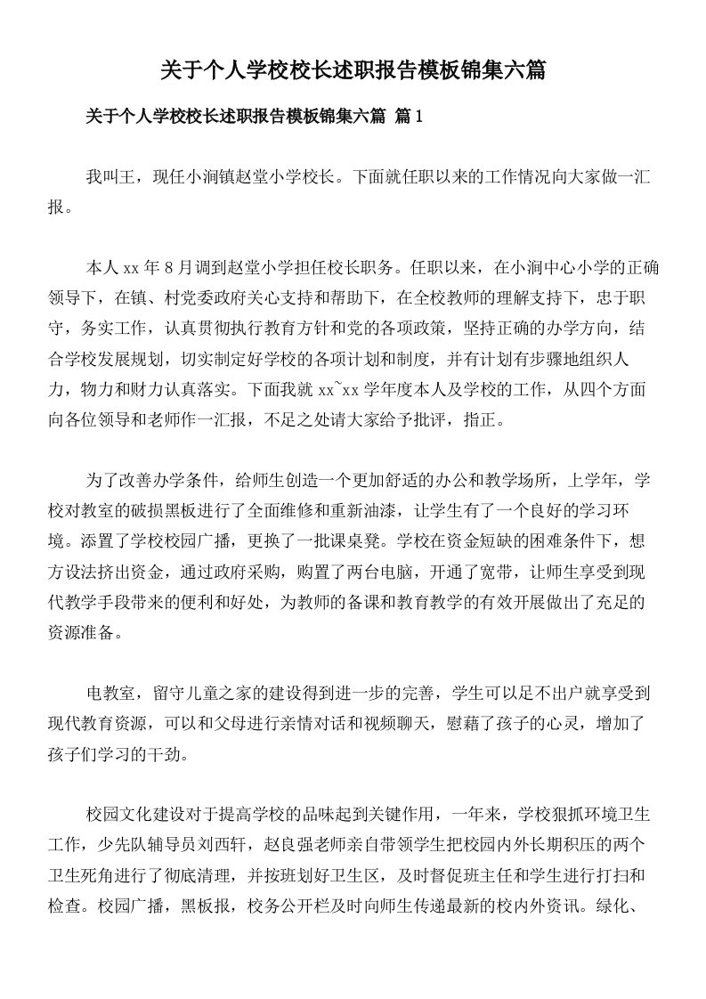 关于个人学校校长述职报告模板锦集六篇