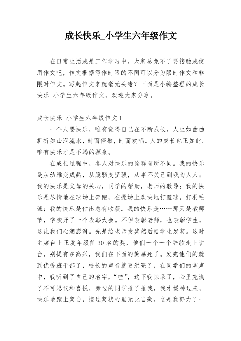 成长快乐_小学生六年级作文