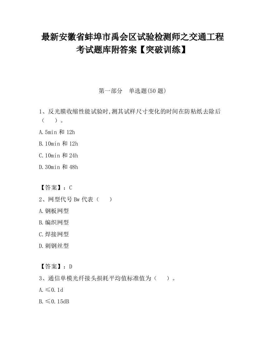 最新安徽省蚌埠市禹会区试验检测师之交通工程考试题库附答案【突破训练】